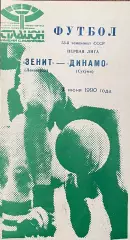 Зенит Ленинград - Динамо Сухуми. 7 июня 1990 года. Чемпионат СССР.