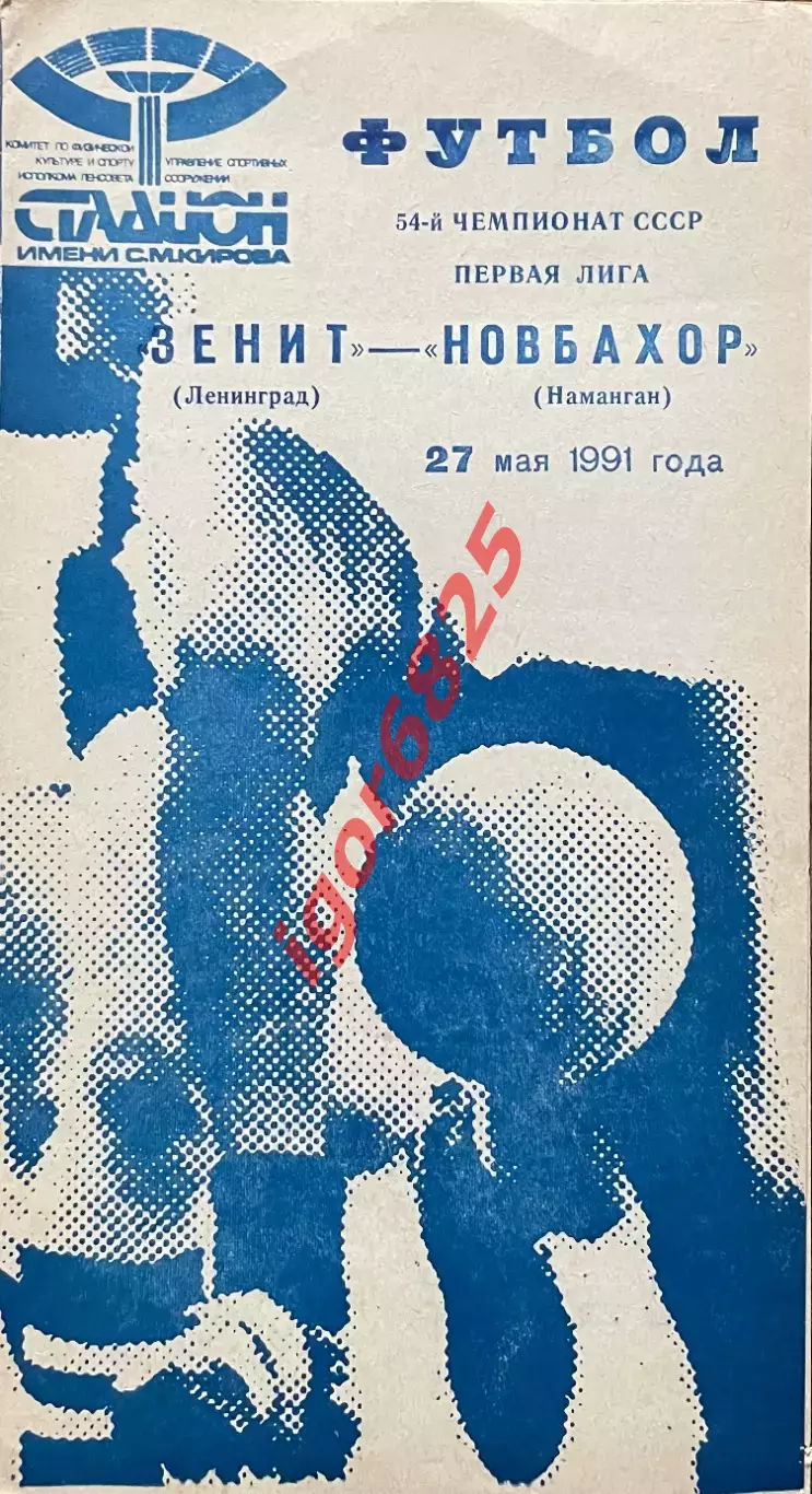 Зенит Ленинград - Новбахор Наманган. 27 мая 1991 года. Чемпионат СССР. Синяя