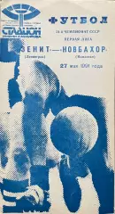 Зенит Ленинград - Новбахор Наманган. 27 мая 1991 года. Чемпионат СССР. Синяя