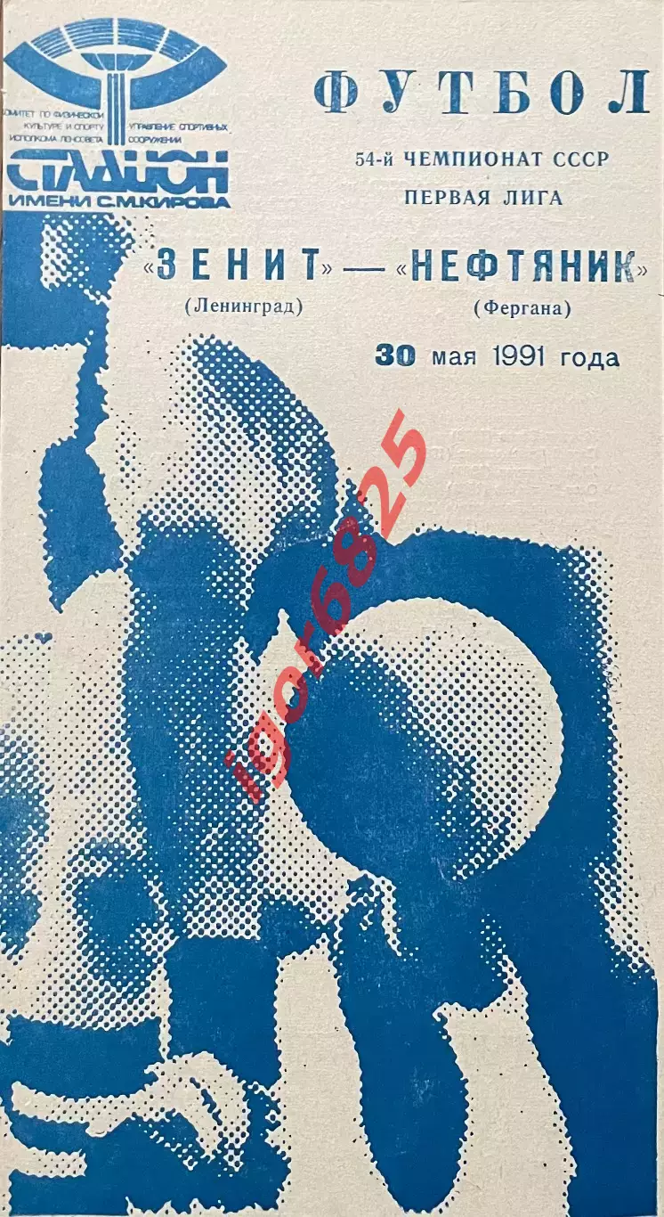 Зенит Ленинград - Нефтяник Фергана. 30 мая 1991 года. Чемпионат СССР. Синяя