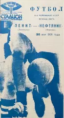 Зенит Ленинград - Нефтяник Фергана. 30 мая 1991 года. Чемпионат СССР. Синяя