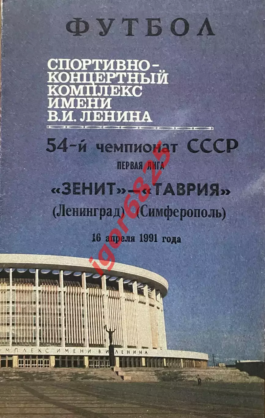 Зенит Ленинград - Таврия Симферополь. 16 апреля 1991 года. Чемпионат СССР
