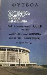 Зенит Ленинград - Таврия Симферополь. 16 апреля 1991 года. Чемпионат СССР