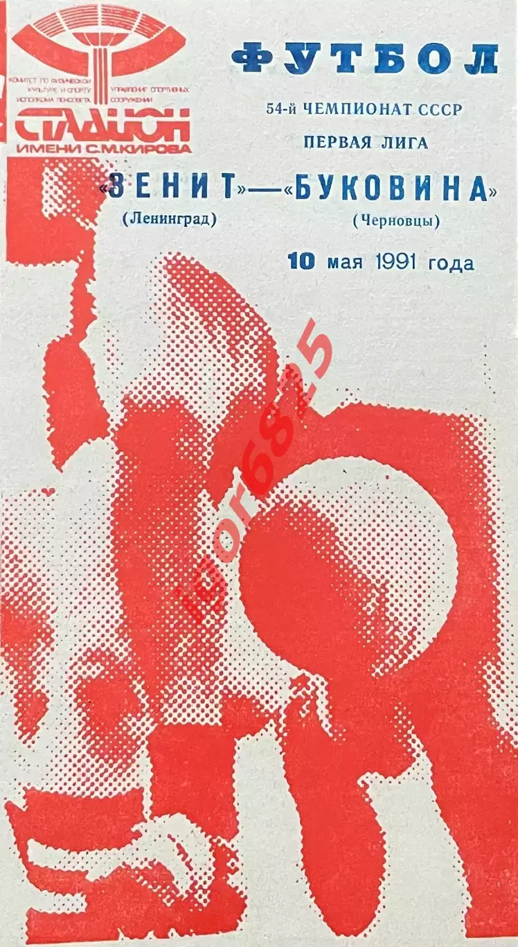 Зенит Ленинград - Буковина Черновцы. 10 мая 1991 года. Чемпионат СССР