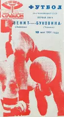 Зенит Ленинград - Буковина Черновцы. 10 мая 1991 года. Чемпионат СССР