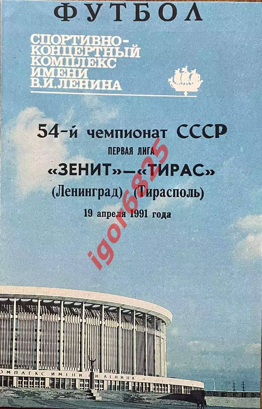 Зенит Ленинград - Тирас Тирасполь . 19 апреля 1991 года.