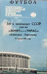 Зенит Ленинград - Тирас Тирасполь . 19 апреля 1991 года.