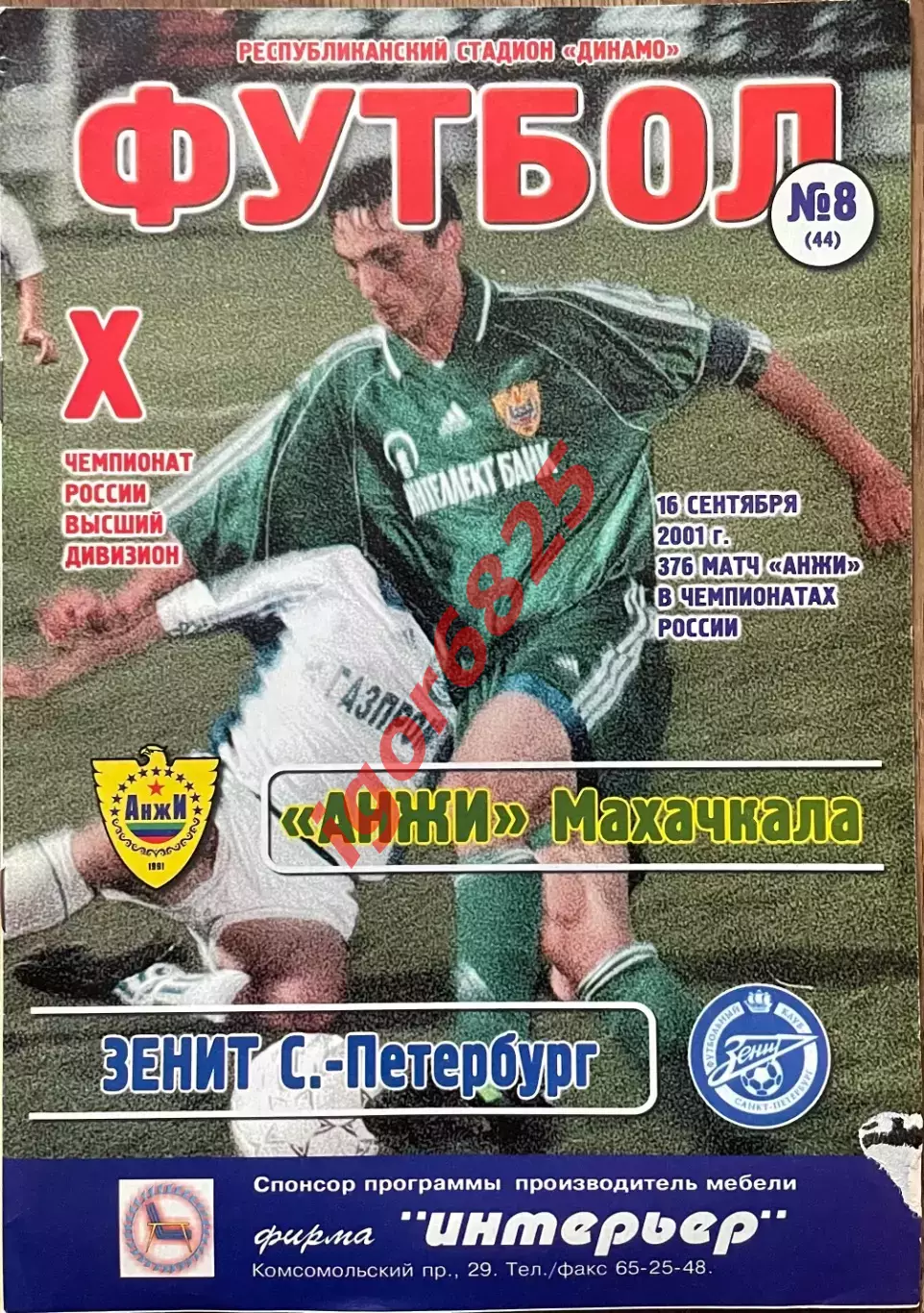 Анжи Махачкала - Зенит Санкт-Петербург. 16 сентября 2001 года. Чемпионат России.