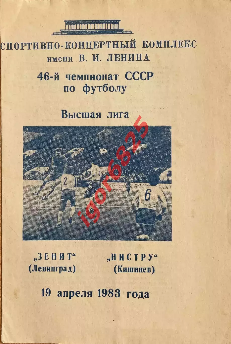 Зенит Ленинград - Нистру Кишинев. 19 апреля 1983 года. Чемпионат СССР