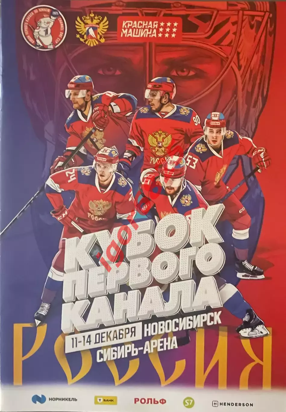 Кубок Первого Канала. 11-14 декабря 2025 года. Россия, Белоруссия, Казахстан.