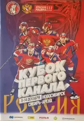 Кубок Первого Канала. 11-14 декабря 2025 года. Россия, Белоруссия, Казахстан.