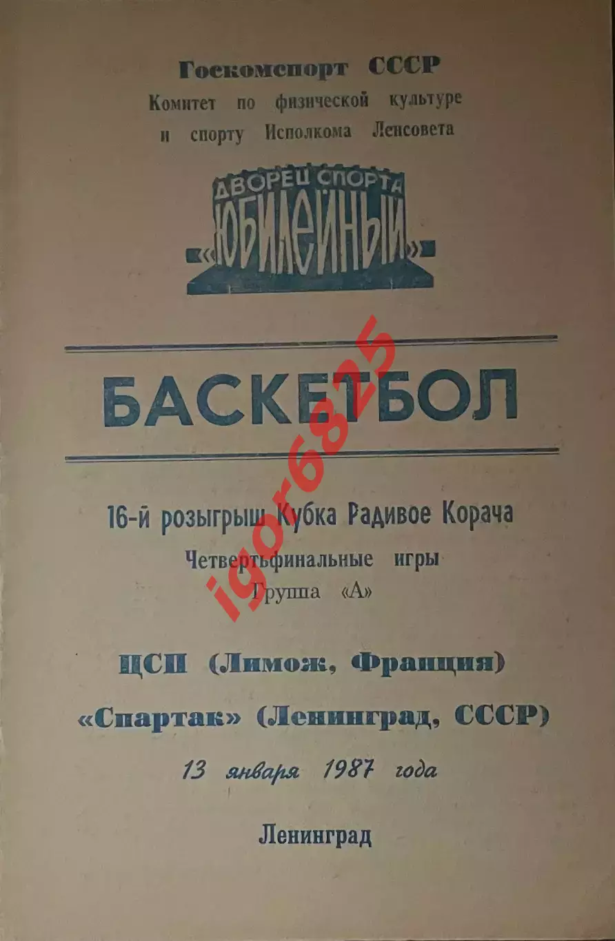 Спартак Ленинград - ЦСП Лимож Франция 13 января 1987 г. Кубок Радивое Корача