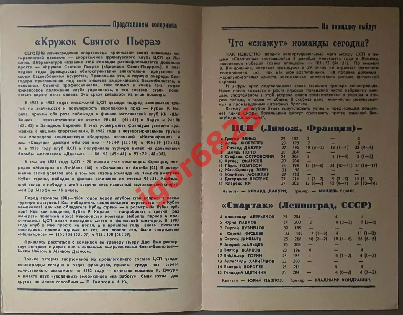 Спартак Ленинград - ЦСП Лимож Франция 13 января 1987 г. Кубок Радивое Корача 1