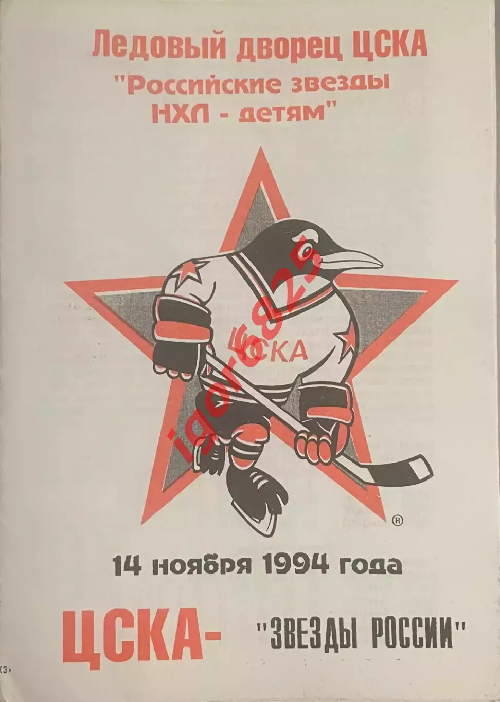 ЦСКА Москва - Звезды России НХЛ. 14 Ноября 1994 года. Вид 1, тираж 300 экз.