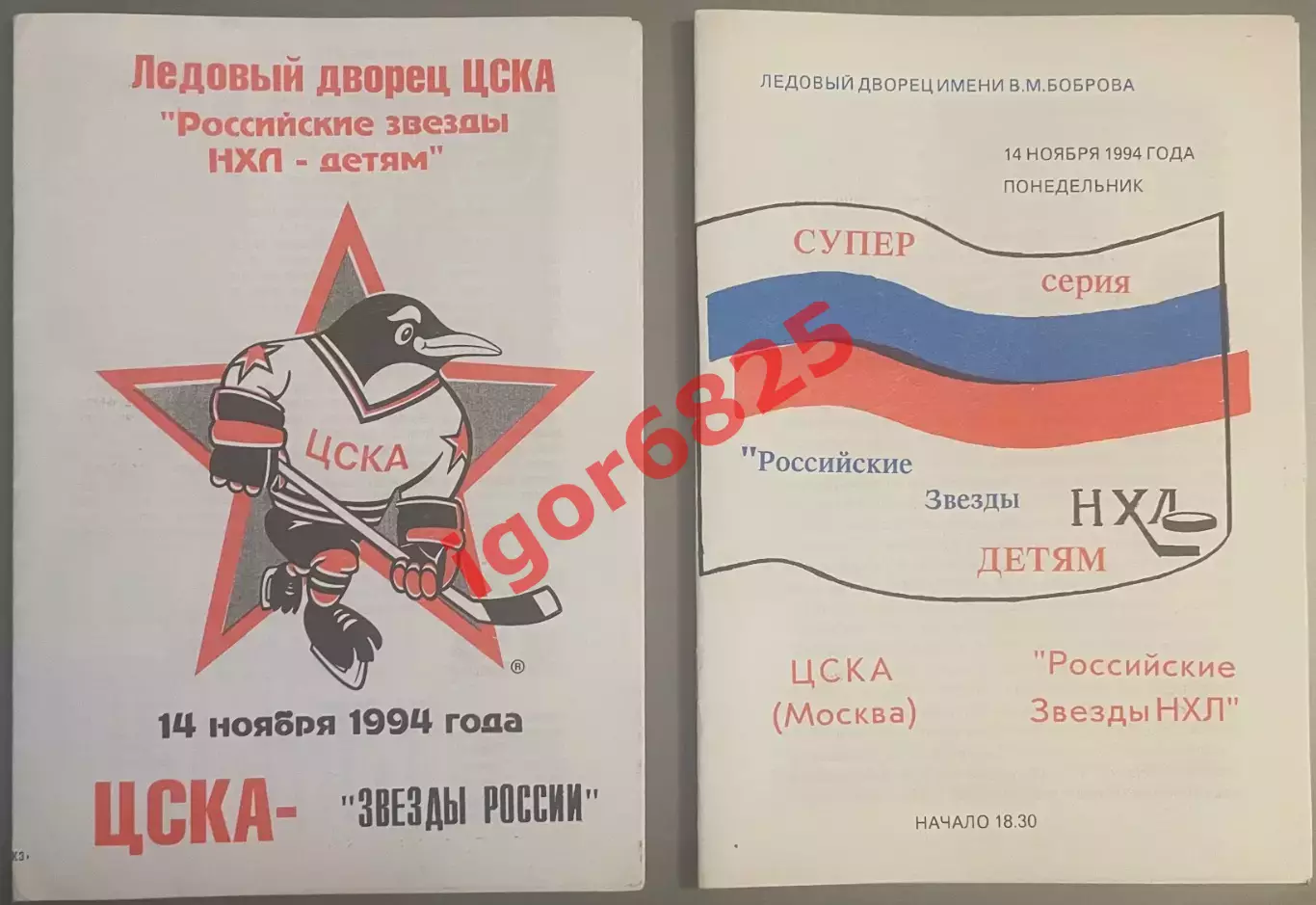 ЦСКА Москва - Звезды России НХЛ. 14 Ноября 1994 года. Вид 1, тираж 300 экз. 3