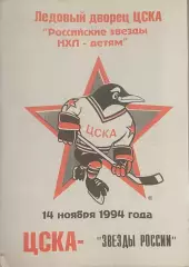 ЦСКА Москва - Звезды России НХЛ. 14 Ноября 1994 года. Вид 1, тираж 300 экз.