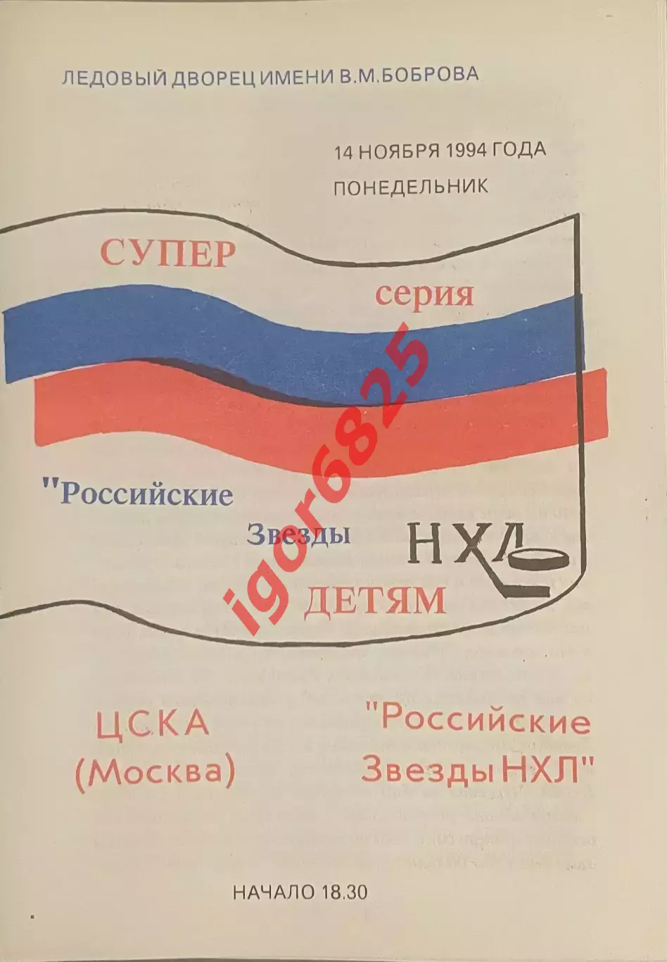 ЦСКА Москва - Российские Звезды НХЛ. 14 Ноября 1994 года. Вид 2,тираж 100 экз.