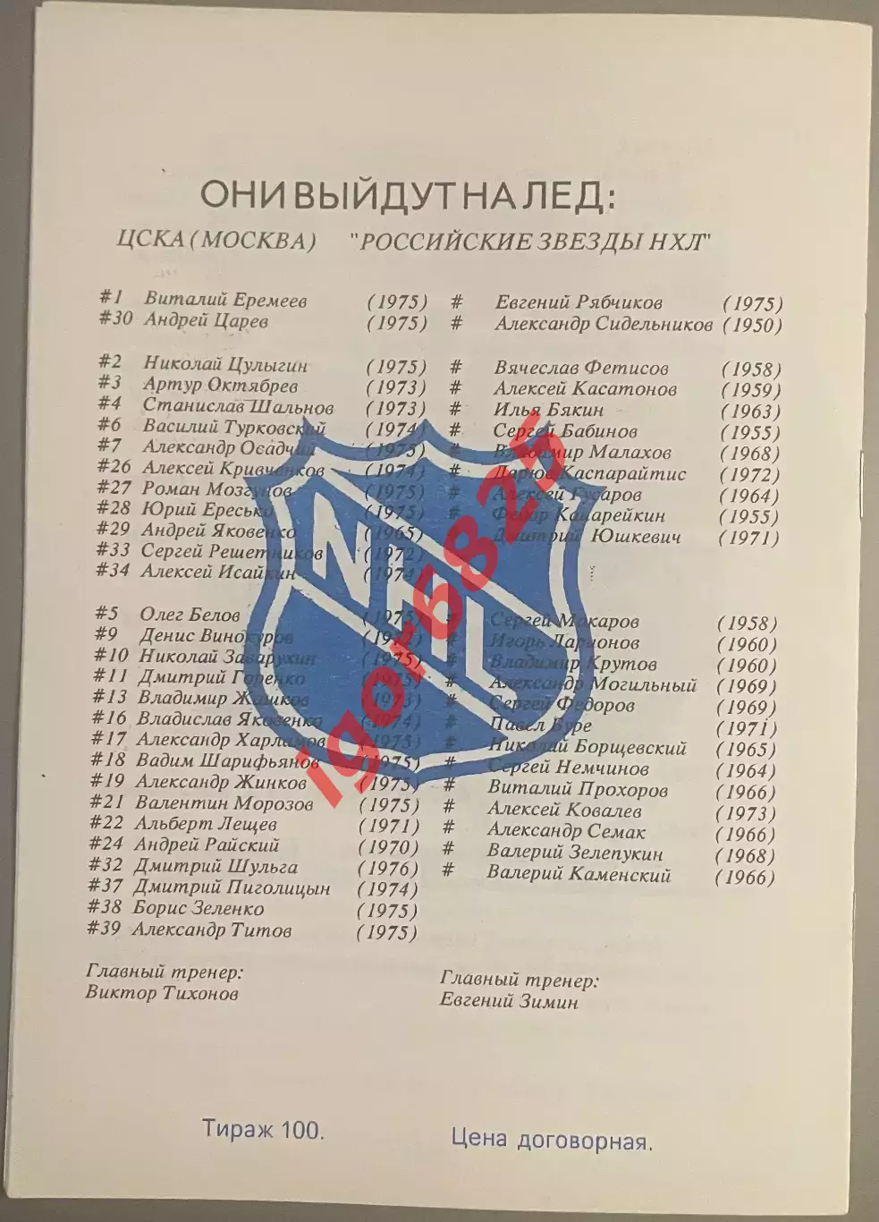 ЦСКА Москва - Российские Звезды НХЛ. 14 Ноября 1994 года. Вид 2,тираж 100 экз. 1