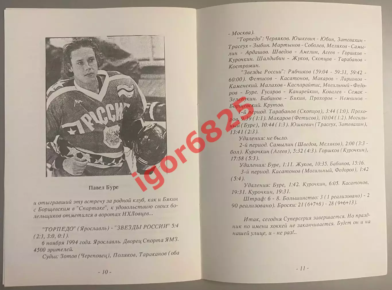 ЦСКА Москва - Российские Звезды НХЛ. 14 Ноября 1994 года. Вид 2,тираж 100 экз. 2