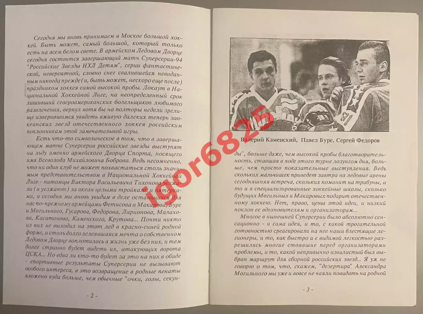 ЦСКА Москва - Российские Звезды НХЛ. 14 Ноября 1994 года. Вид 2,тираж 100 экз. 3