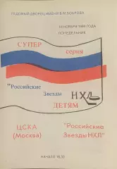 ЦСКА Москва - Российские Звезды НХЛ. 14 Ноября 1994 года. Вид 2,тираж 100 экз.