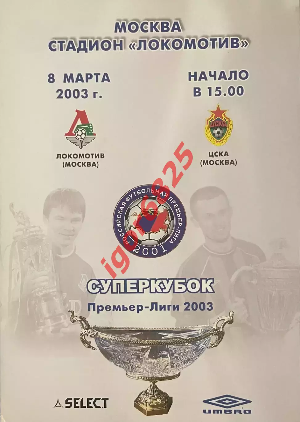 Локомотив Москва - ЦСКА Москва. 8 марта 2003 года. Суперкубок России