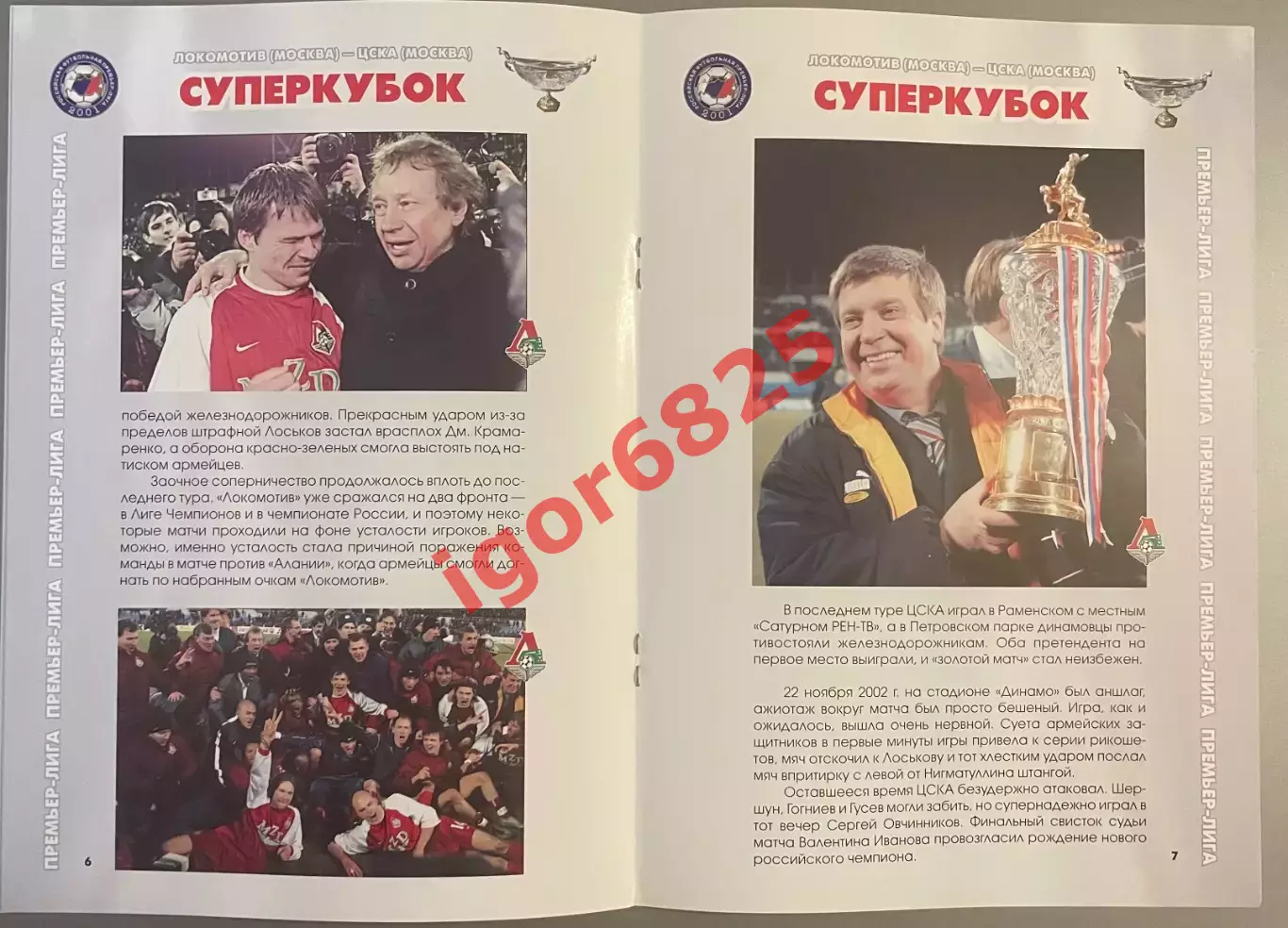 Локомотив Москва - ЦСКА Москва. 8 марта 2003 года. Суперкубок России 2