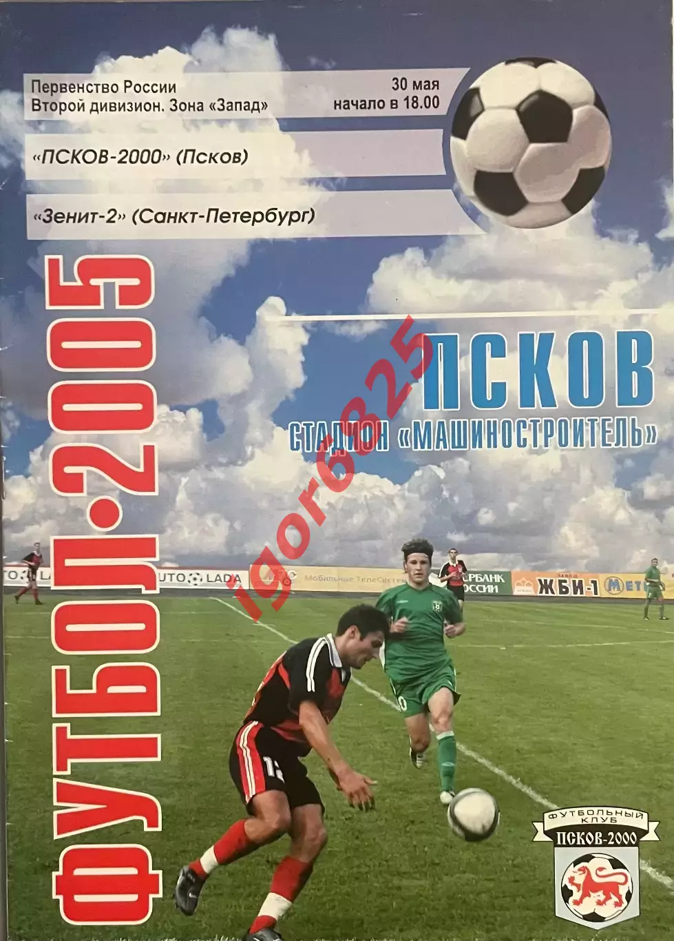 ФК Псков 2000 - Зенит-2 Санкт-Петербург. 30 мая 2005 года. Чемпионат России.