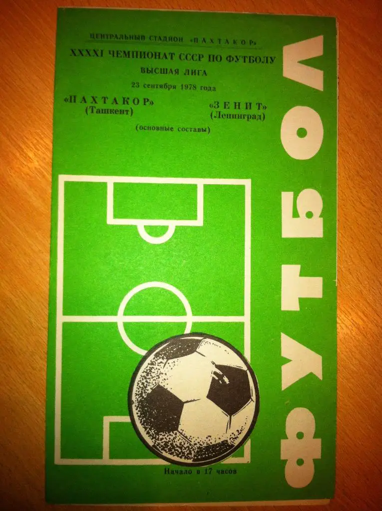 Пахтакор Ташкент - Зенит Ленинград. 23 сентября 1978 года. Чемпионат СССР