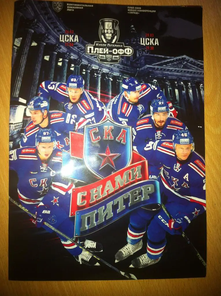 СКА Санкт-Петербург - ЦСКА Москва 26,28 марта 2016 Кубок Гагарина, полуфинал