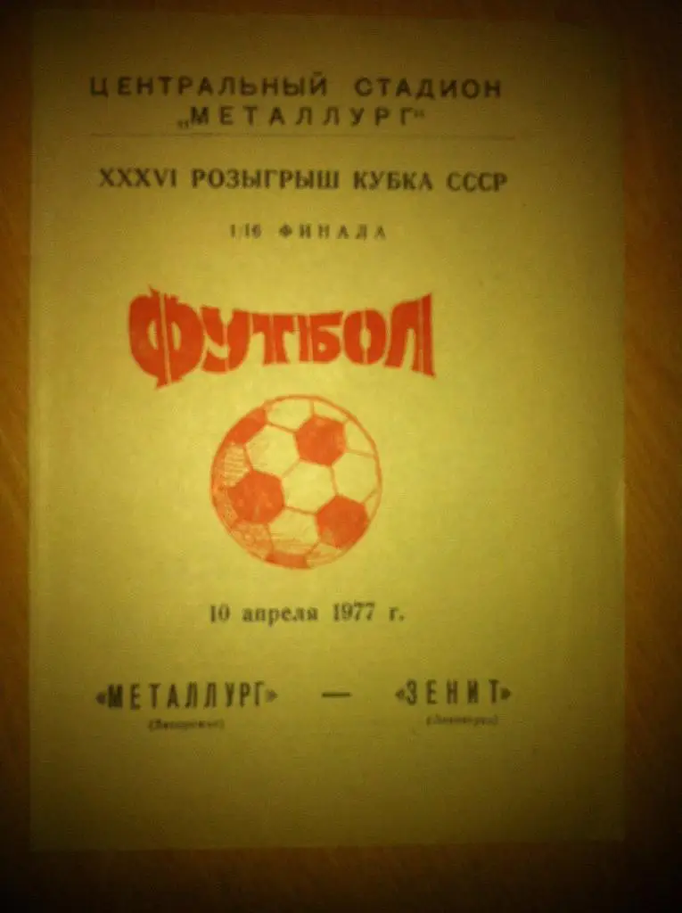 Металлург Запорожье - Зенит Ленинград 10 апреля 1977 года Кубок СССР