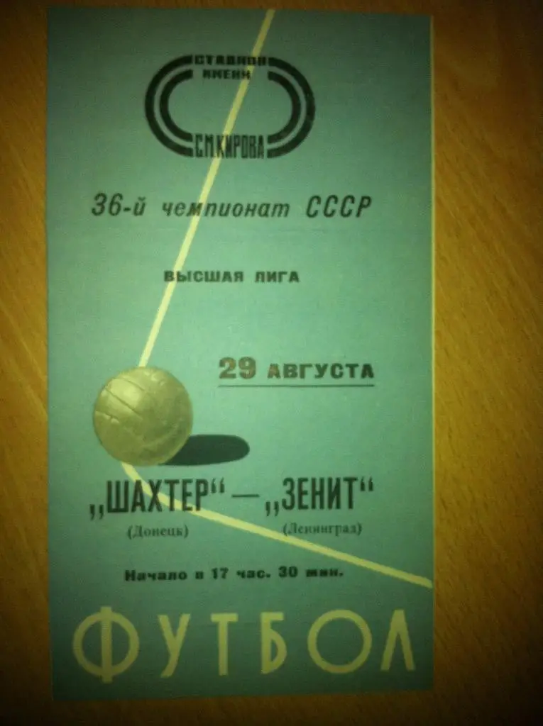 Зенит Ленинград - Шахтер Донецк 29 августа 1974 года. Чемпионат СССР