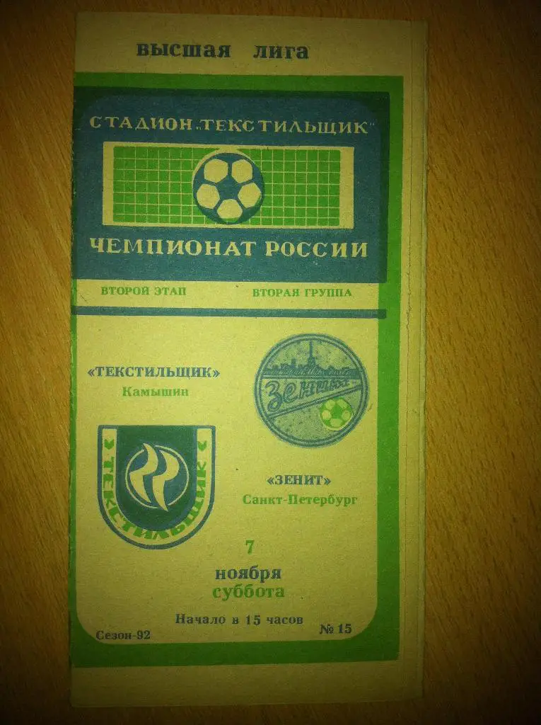 Текстильщик Камышин -Зенит Санкт-Петербург 7 ноября 1992 года