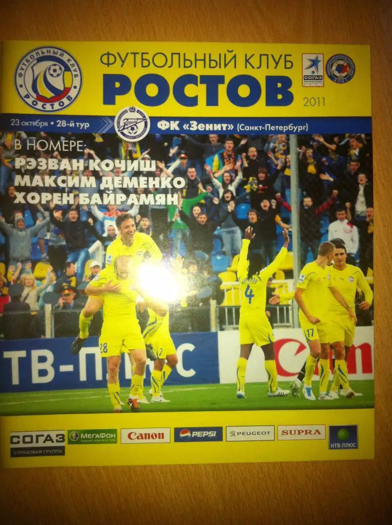 ФК Ростов -Зенит Санкт-Петербург 23 октября 2011 года