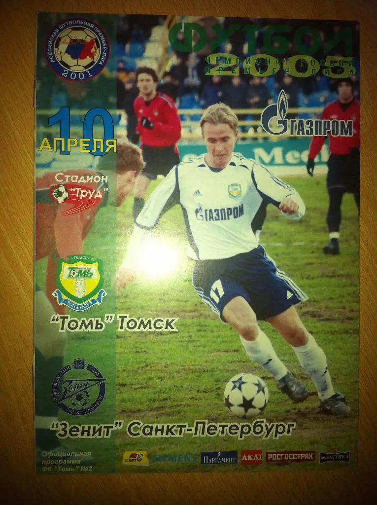 Томь Томск -Зенит Санкт-Петербург 10 апреля 2005 года. Чемпионат России.