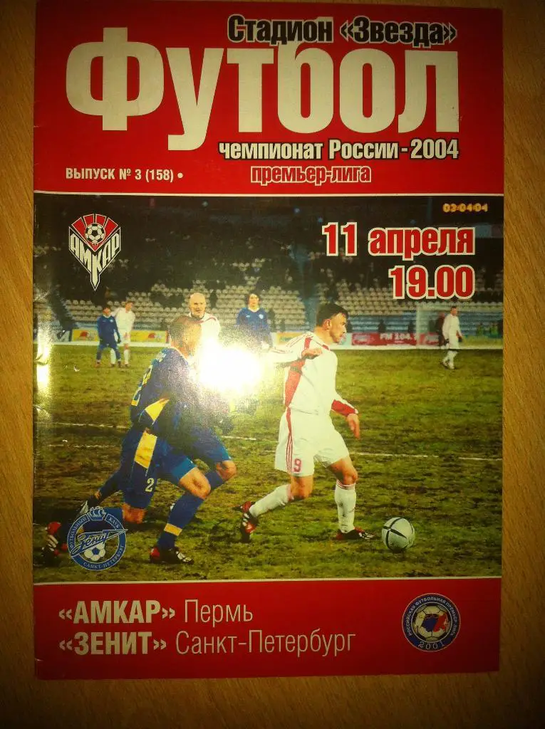 Амкар Пермь -Зенит Санкт-Петербург 11 апреля 2004 года. Чемпионат России.
