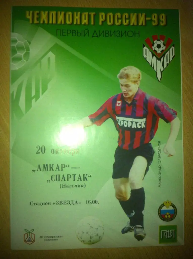 Амкар Пермь - Спартак Нальчик 20 октября 1999 года