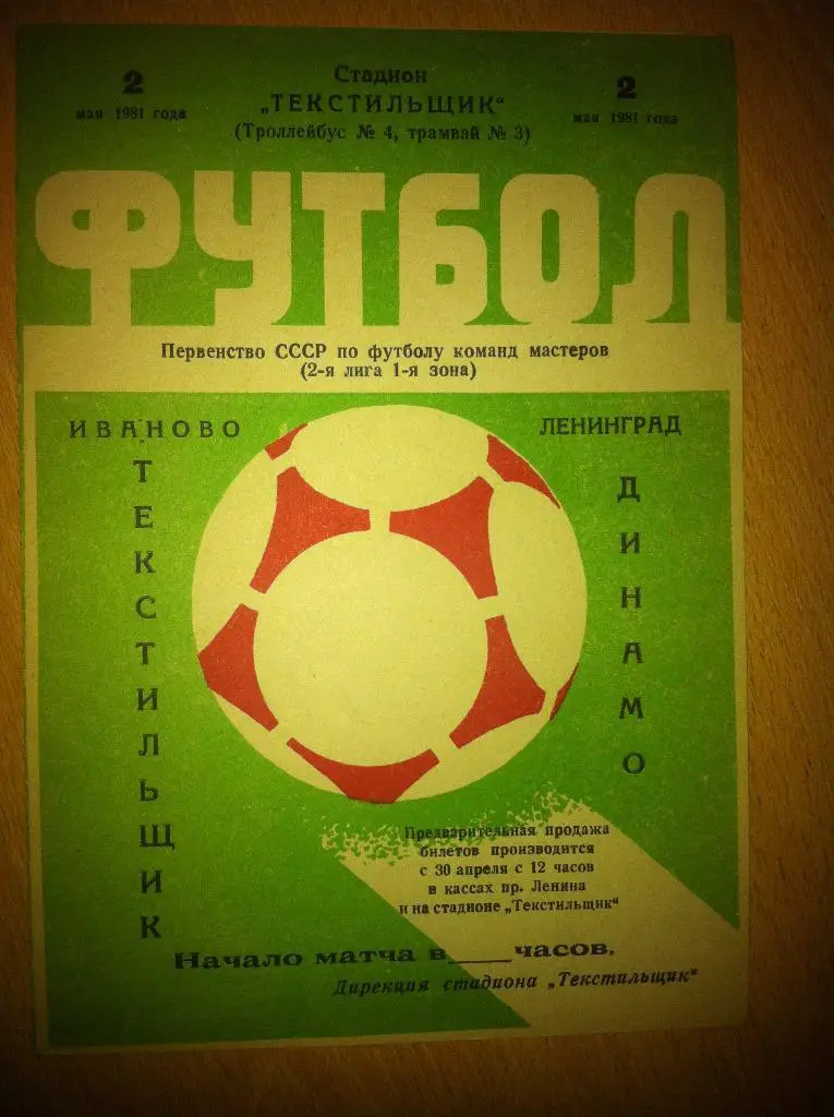 Текстильщик Иваново - Динамо Ленинград 2 мая 1981 года