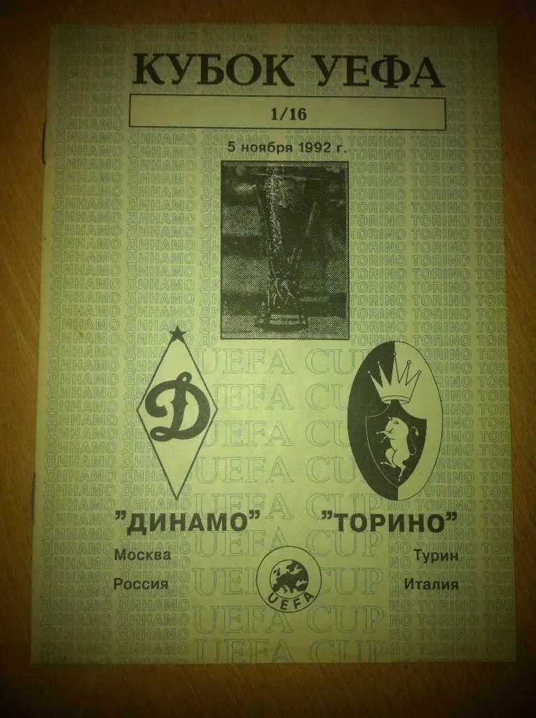 Динамо Москва - Торино Италия 5 ноября 1992 года