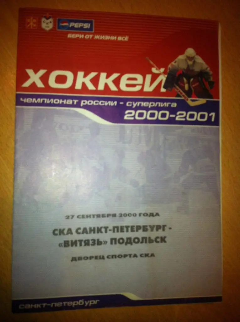 СКА Санкт-Петербург - Витязь Подольск 27 сентября 2000 года
