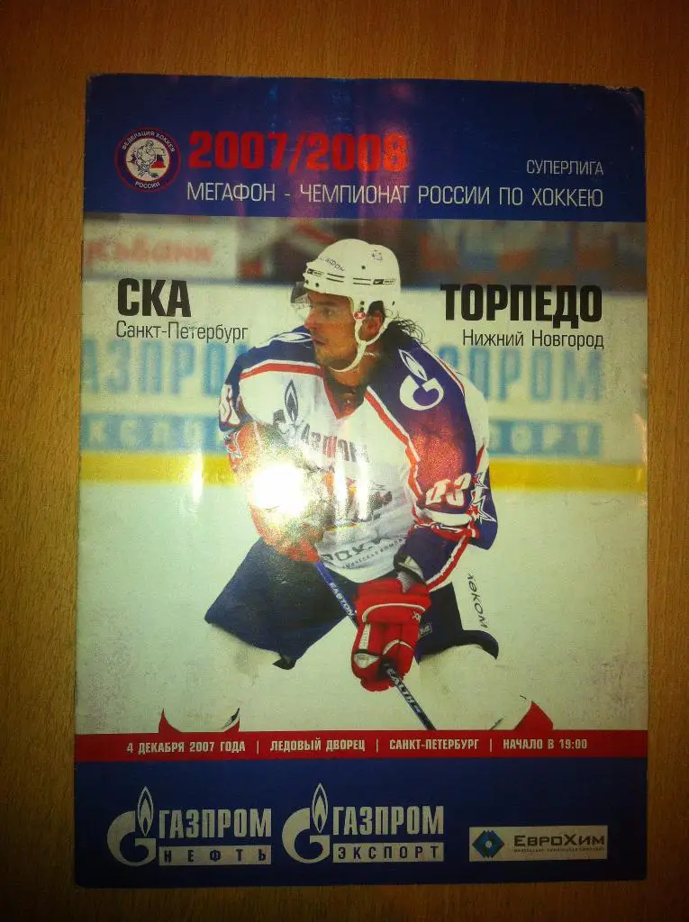 СКА Санкт-Петербург - Торпедо Нижний Новгород 4 декабря 2007 года