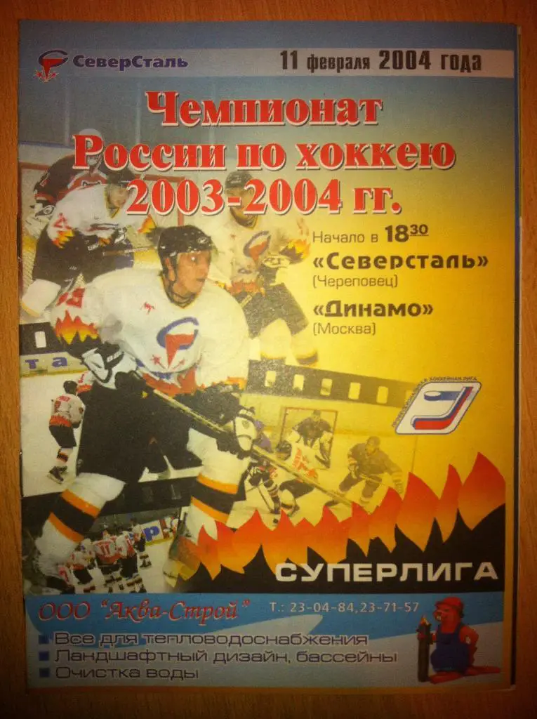 Северсталь Череповец - Динамо Москва 11 февраля 2004 года