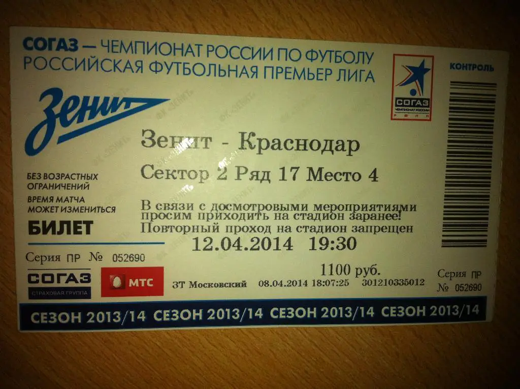 Зенит Санкт-Петербург - ФК Краснодар 12 апреля 2014 года