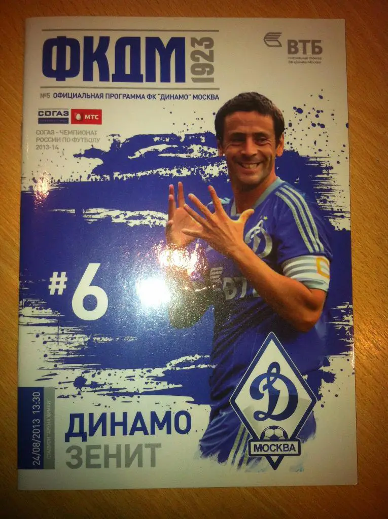 Динамо Москва - Зенит Санкт-Петербург 24 августа 2013 года