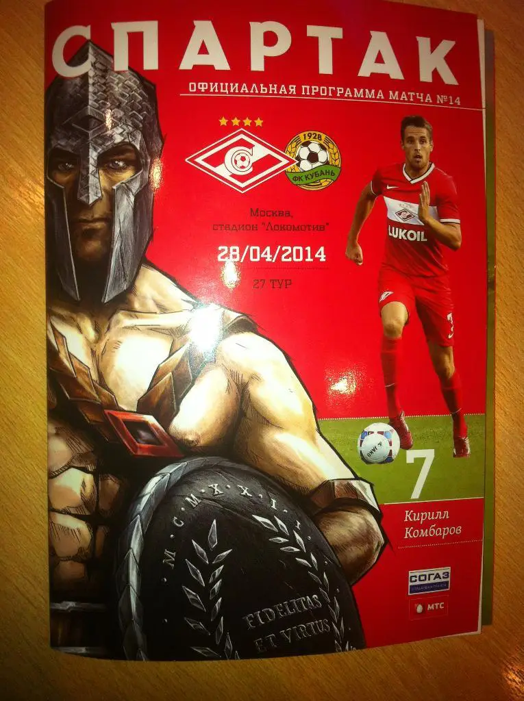Спартак Москва - Кубань Краснодар 28 апреля 2014 года