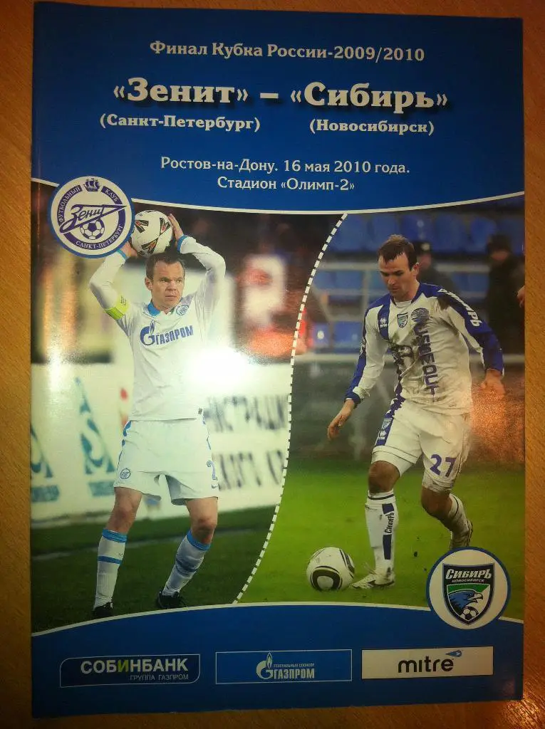 Зенит Санкт-Петербург - Сибирь Новосибирск 16 мая 2010 года.Кубок России. Финал