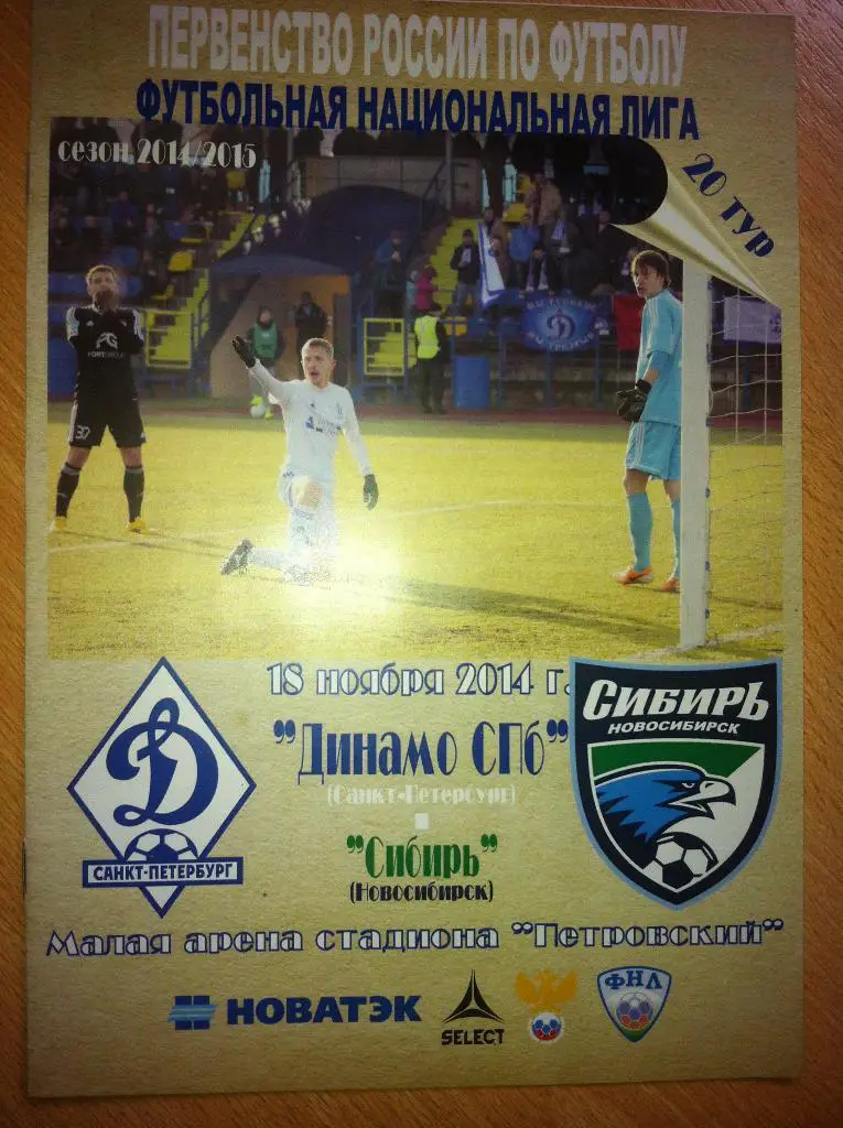Динамо Санкт-Петербург - Сибирь Новосибирск 18 ноября 2014 года