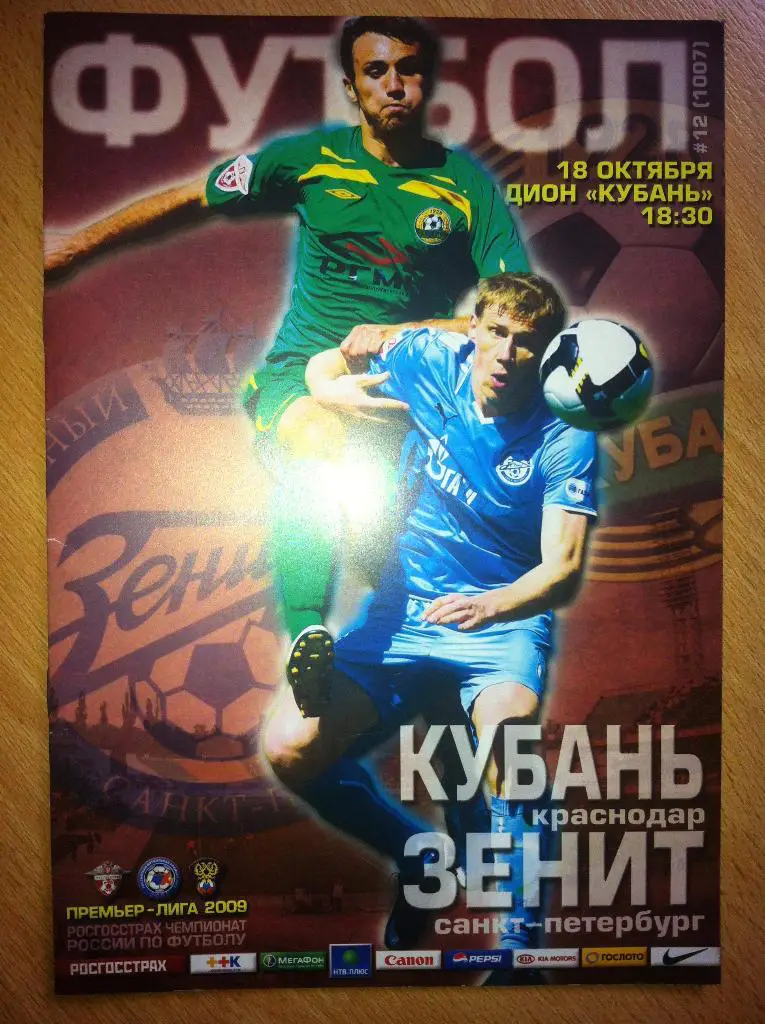 Кубань Краснодар - Зенит Санкт-Петербург 18 октября 2009 года. Чемпионат России