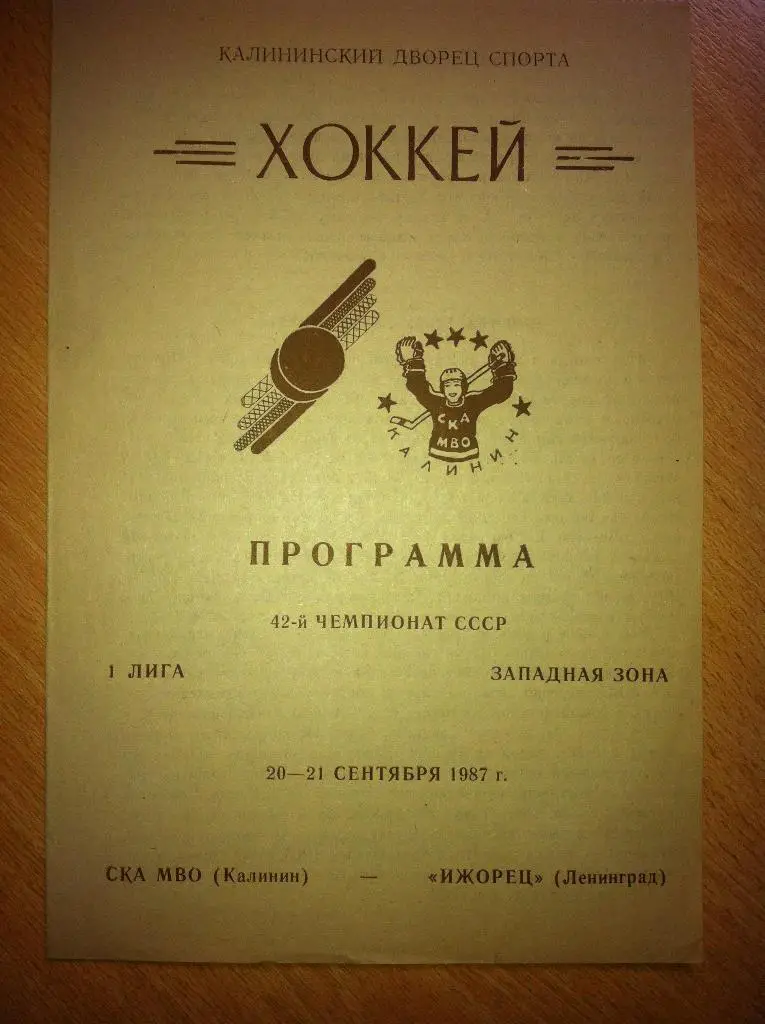 СКА МВО Калинин - Ижорец Ленинград 20-21 сентября 1987 года