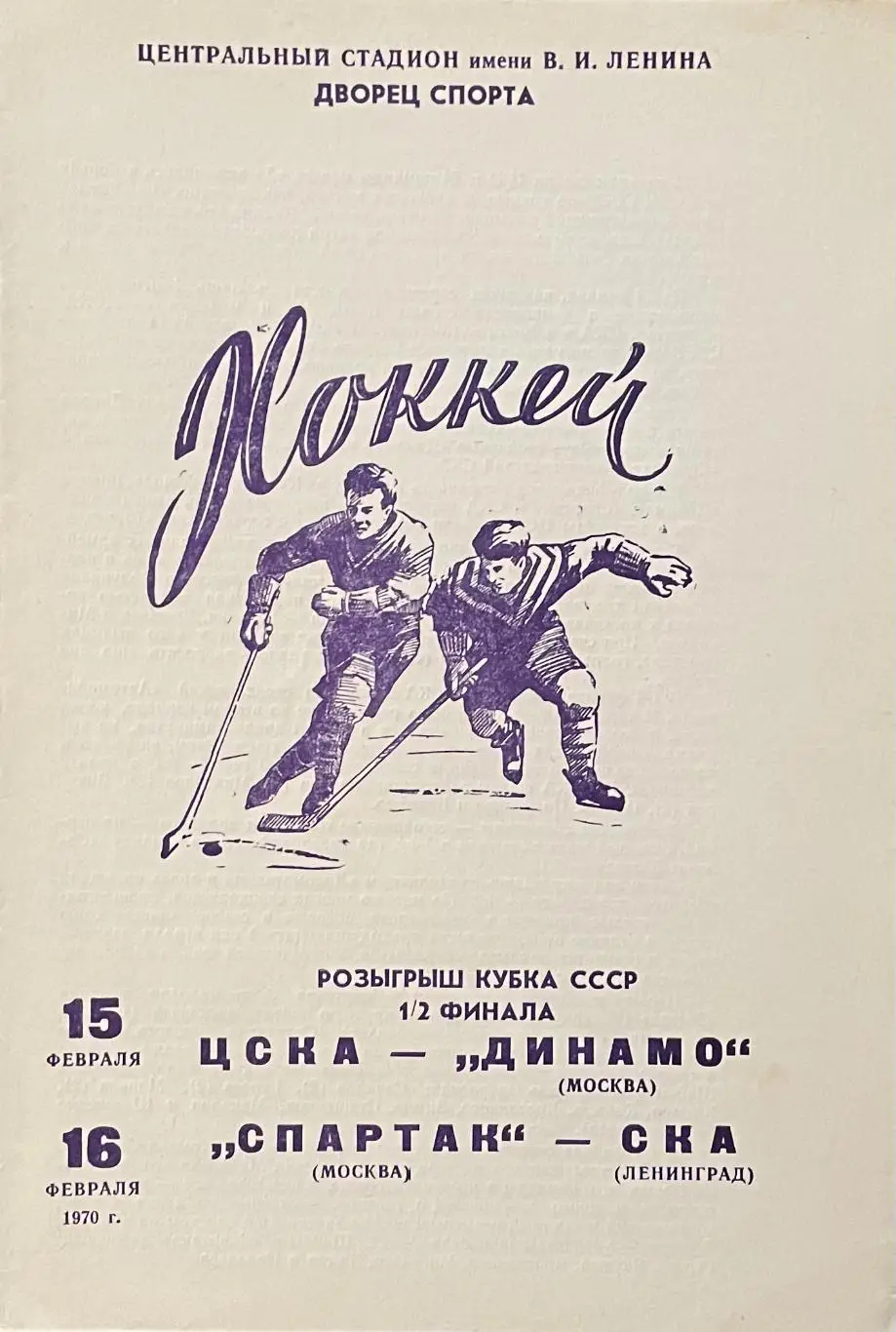 ЦСКА - Динамо Москва, Спартак - СКА Ленинград 15-16 февраля 1970 года Кубок СССР